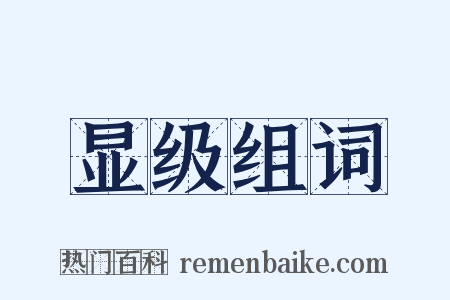 显级组词是什么意思的图片